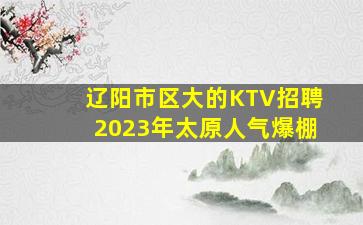 抚顺KTV招聘